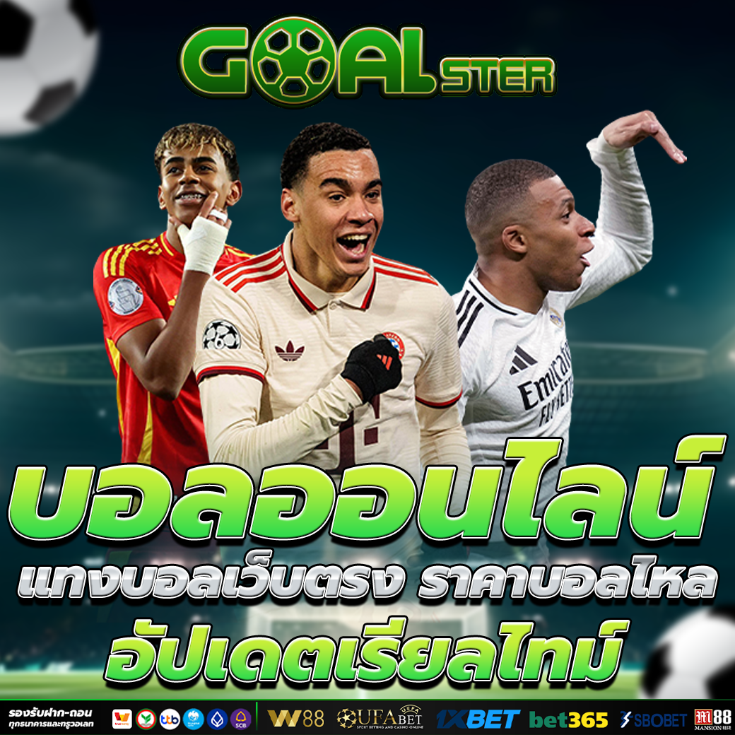 บอลออนไลน์ แทงบอลเว็บตรง