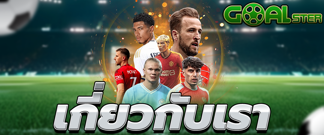 เกี่ยวกับเรา